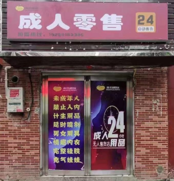 汽车站旁成人用品店低价急转