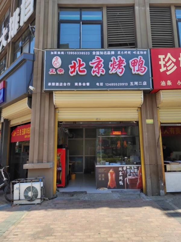 北京烤鸭店转让