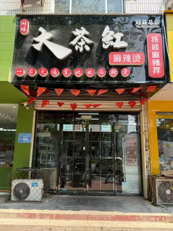 冠县武训高中附近麻辣烫转让！