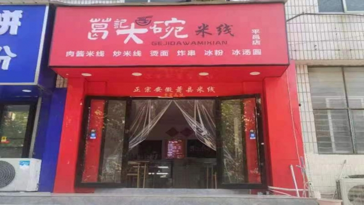 平邑营业中葛记大碗米线整体转让！