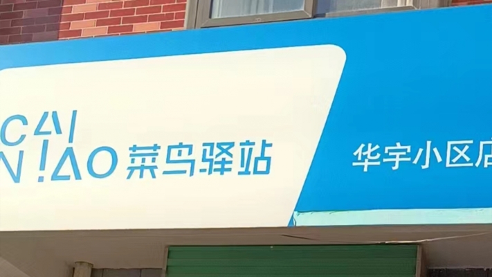 礼泉华宇小区经营中菜鸟驿站转让！