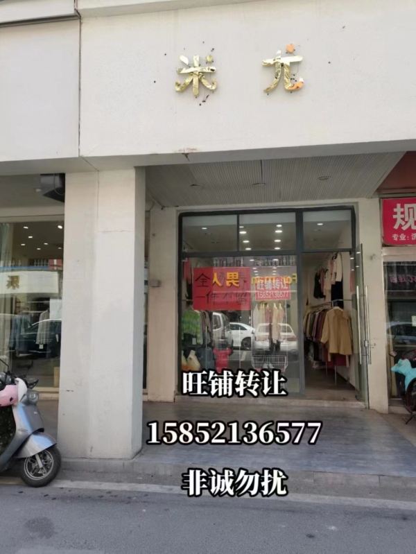 米尤服装店转让