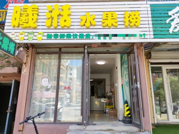 曦湉水果捞