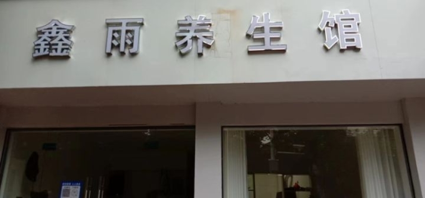 宁国中溪北路养生馆转让