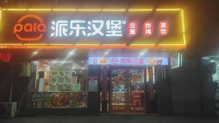 湖口大市场士管小区路口品牌汉堡店转让！