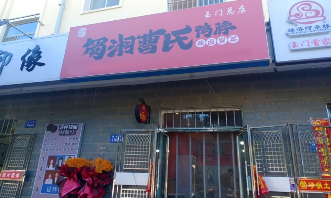 玉门市通安路蜀湘曹氏鸭脖转让！