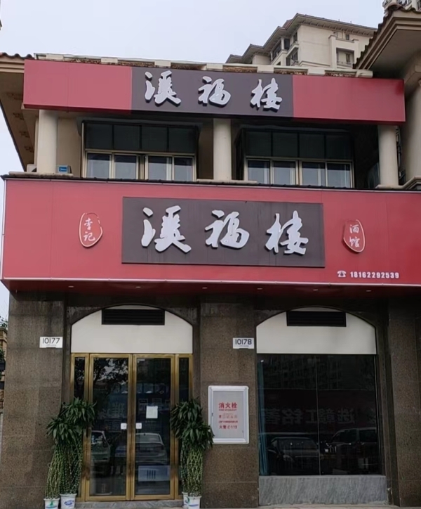 永修营业中溪福楼饭店转让