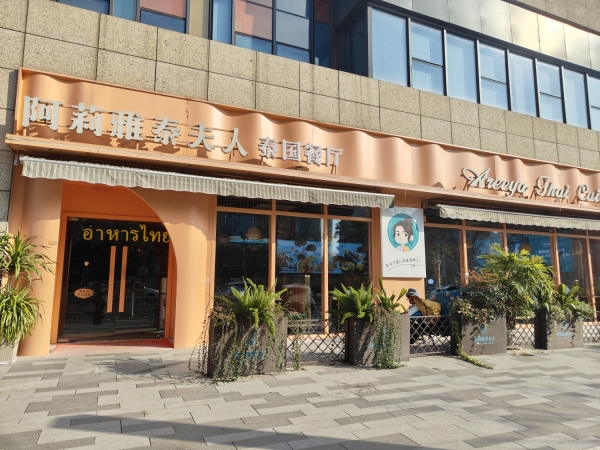 营业中阿莉雅泰夫人泰国餐厅转让