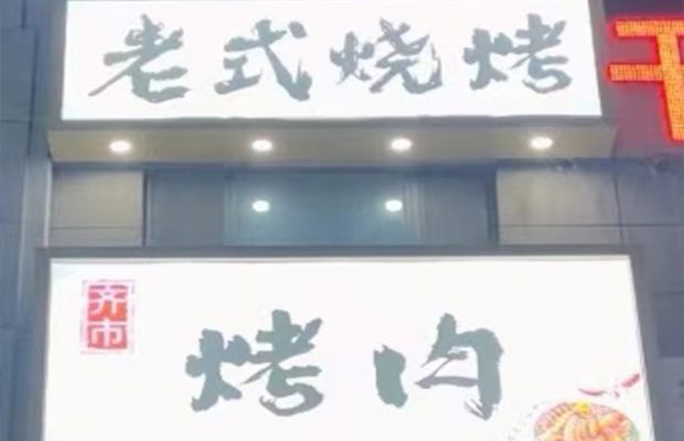 肇东市清华名苑北门西侧深夜烤局转让！