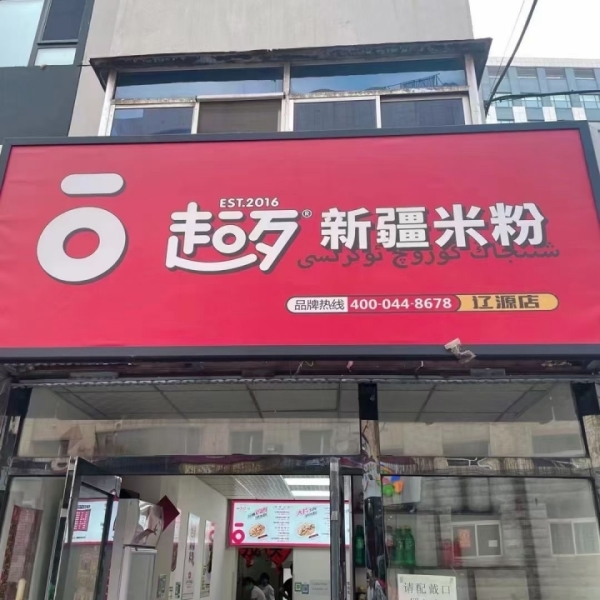 超歹新疆米粉