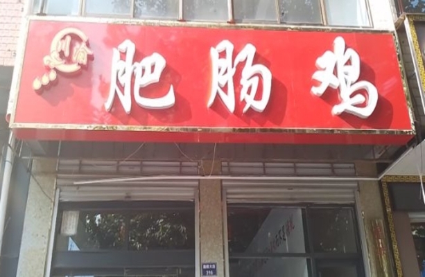 行唐县川渝肥肠鸡整体转让！