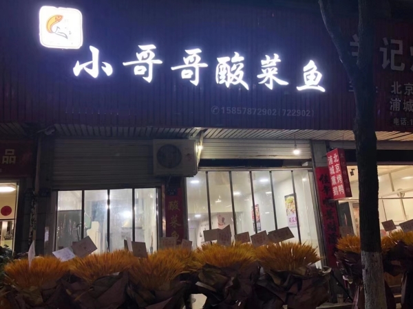 小哥哥酸菜鱼