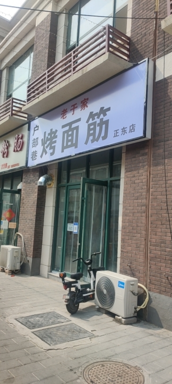 老于家烤面筋