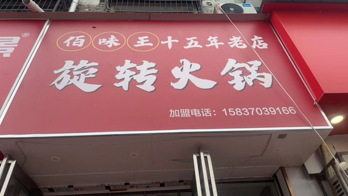 永城市佰味王旋转小火锅店整体转让！