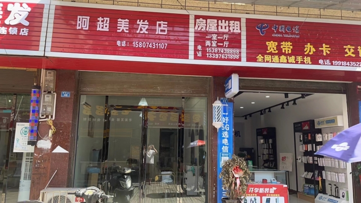 学校周边临街旺铺阿超美发低价转让！