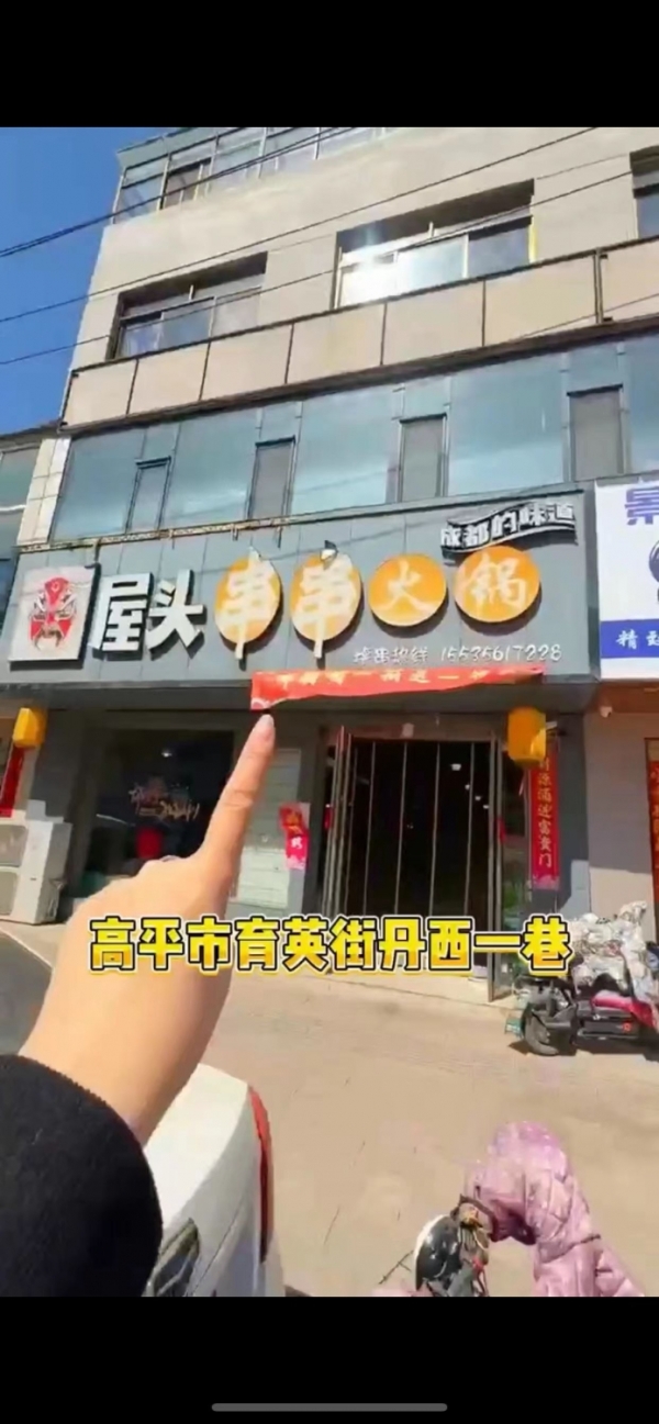 高平市营业中屋头串串香转让！