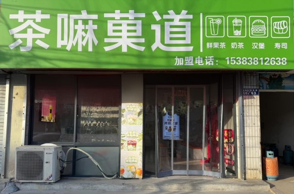 行唐县众诚超市斜对面奶茶+炸鸡汉堡店转让！
