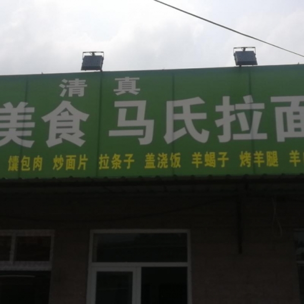 兰州拉面馆地价转让