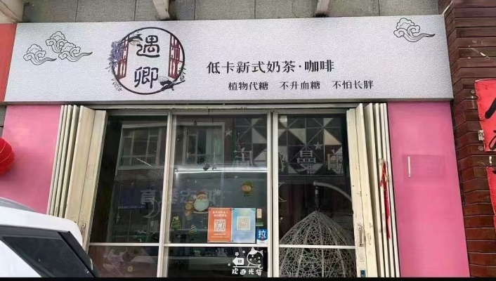 遇卿低卡新式奶茶转让