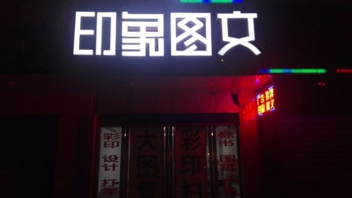 图文店转让