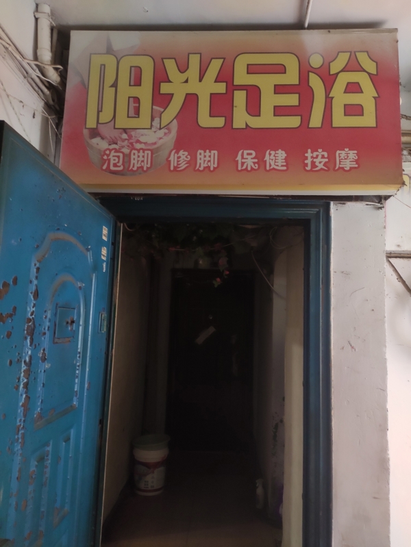 奉节经营中阳光足浴低价转让！