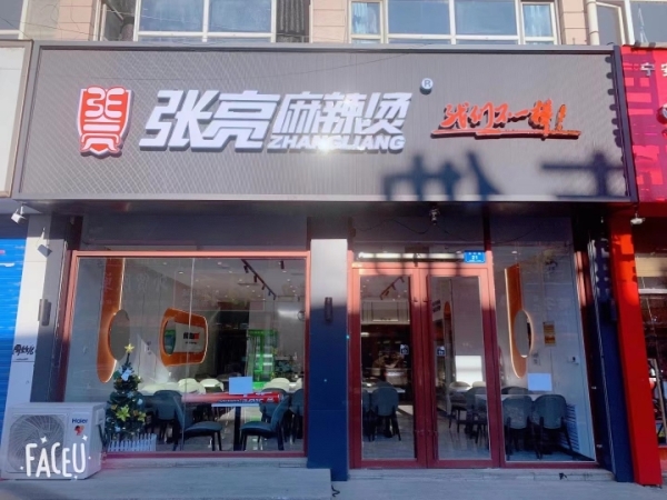 张亮麻辣烫