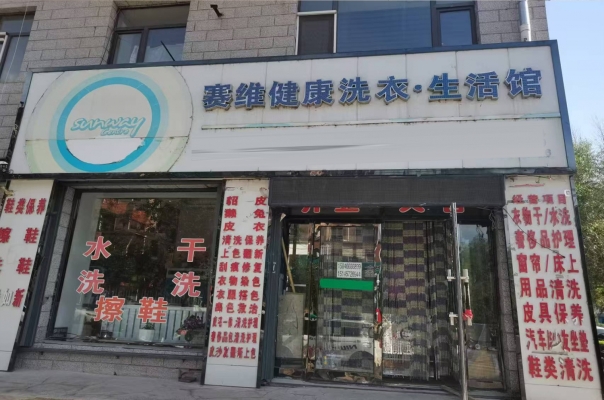 望奎县赛维健康洗衣生活馆转让！