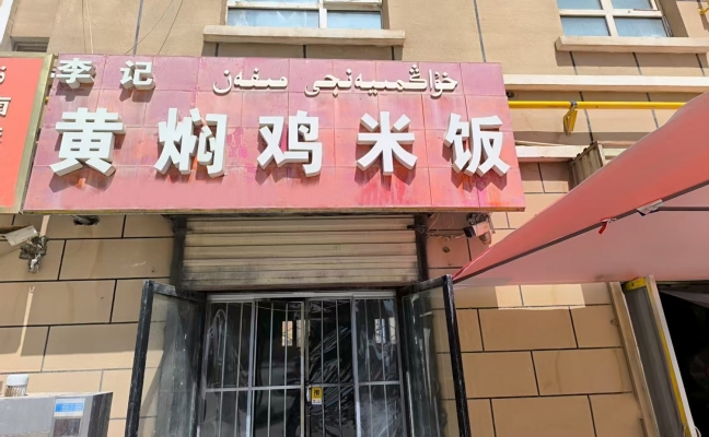 伽师县健康路6号小区黄焖鸡米饭转让！