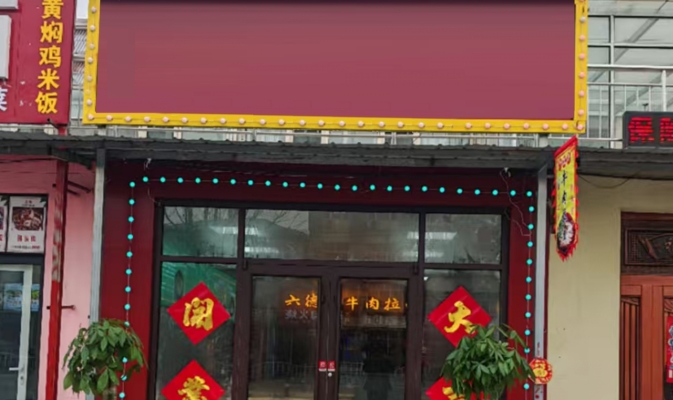 涿州市营业中牛肉拉面馆整体转让！