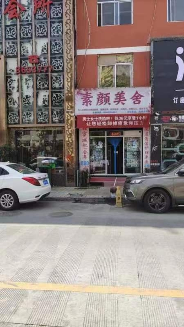 素颜美舍美容店转让