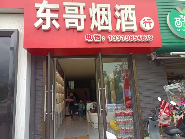 芷江县御水华庭东哥烟酒行转让！