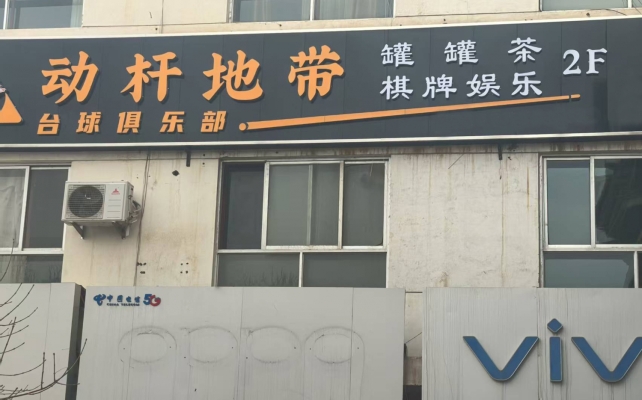 瓜州动杆地带台球俱乐部转让！