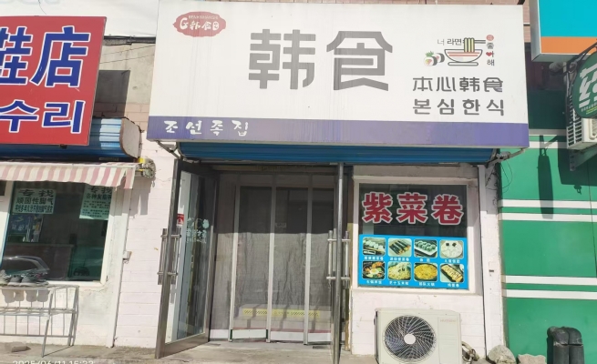 延吉市本心韩食紫菜卷转让！