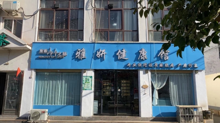 栾川营业中雅妍健康馆整体转让！