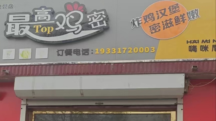 任丘营业中最高鸡密+冰语时间奶茶店整体转让！