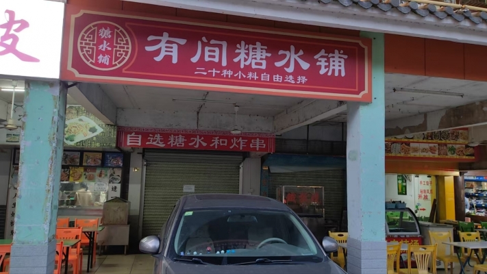 信宜市金湖西路有间糖水铺空转！