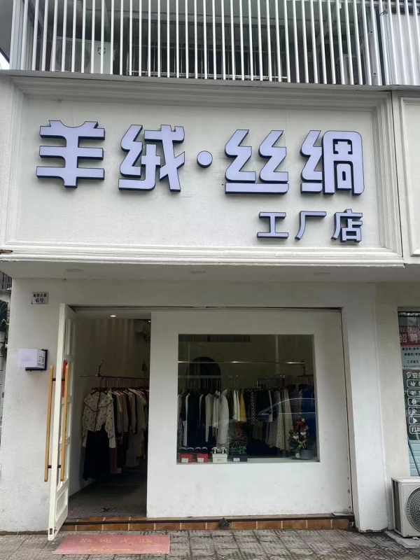 羊绒丝绸转让