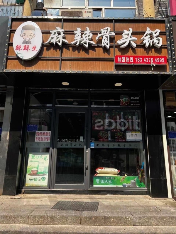 辣先生.麻辣骨头锅转让