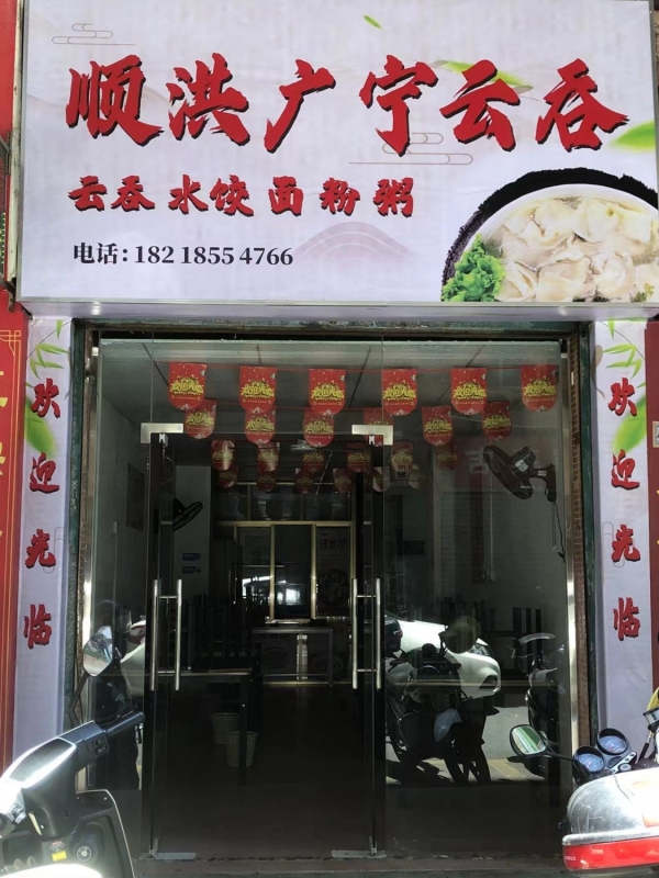 江口大塘市场旁顺洪广宁云吞低价转让