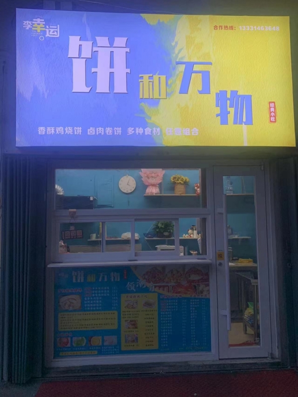 梅河口营业中外卖店饼和万物卷饼转让！