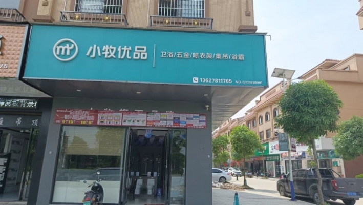卫浴店铺转让