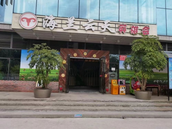 永川区营业中海兰云天烤羊城转让！