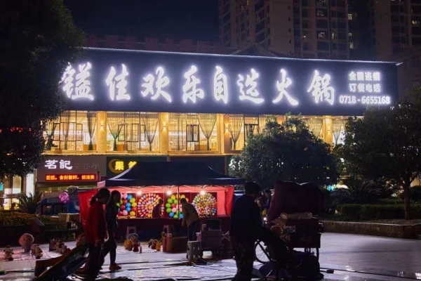 咸丰皇城广场二楼镒佳欢乐自选火锅转让