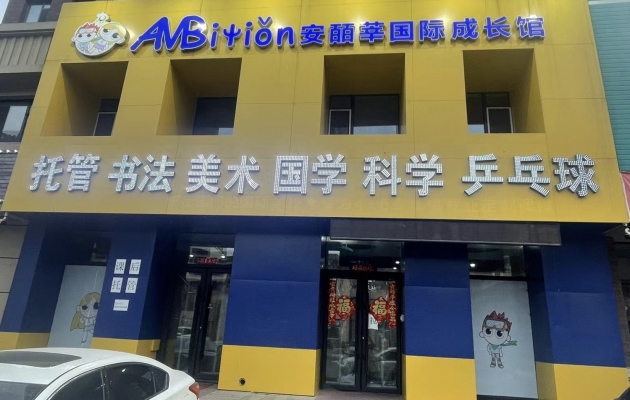 四平铁西区华宇城二期北门安皕莘成长馆转让！