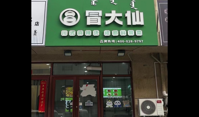 科尔沁区摩尔城冒大仙冒菜转让！