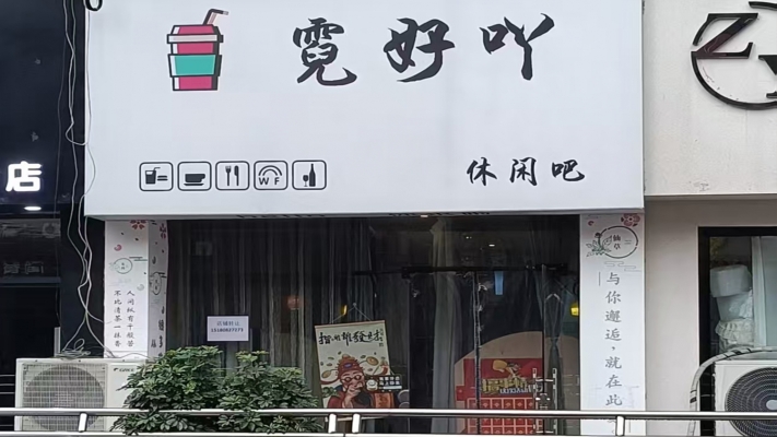 遵义凤冈县步行街霓好吖休闲吧整体转让！