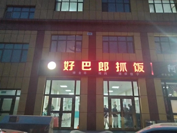 好巴郎抓饭店转让