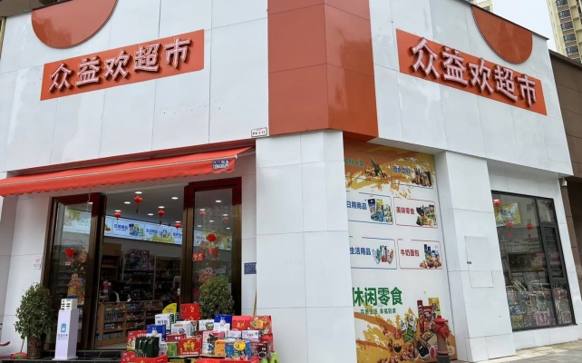 惠水县营业中众益欢超市整体转让！