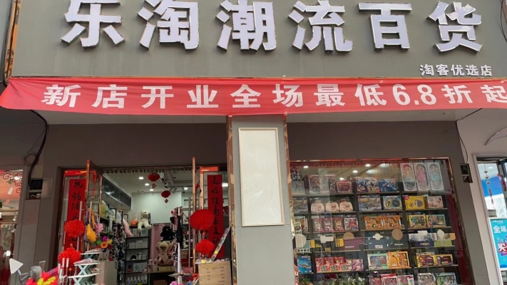 乐淘潮流百货转让