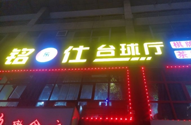 胶州市寺门首路台球厅转让！